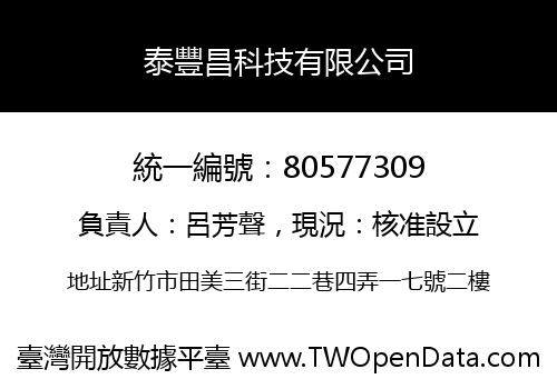 泰豐昌科技有限公司