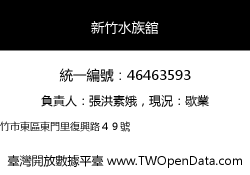 新竹水族舘