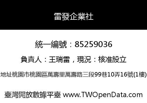 雷發企業社