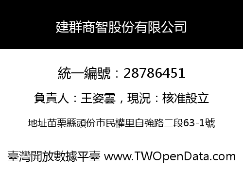 建群商智股份有限公司