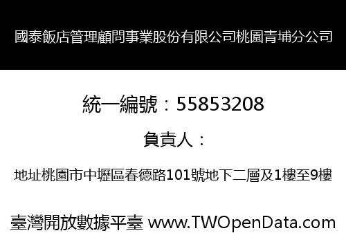 國泰飯店管理顧問事業股份有限公司桃園青埔分公司