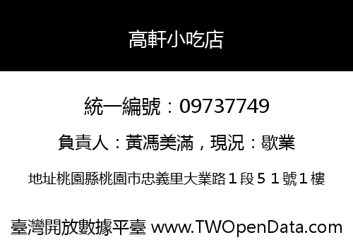 高軒小吃店