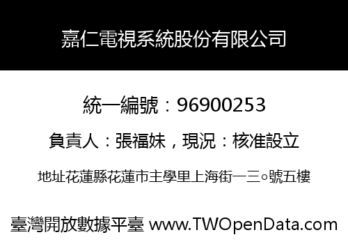 嘉仁電視系統股份有限公司