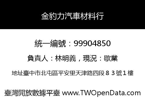 金豹力汽車材料行