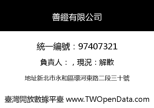 善鐙有限公司