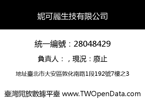 妮可麗生技有限公司