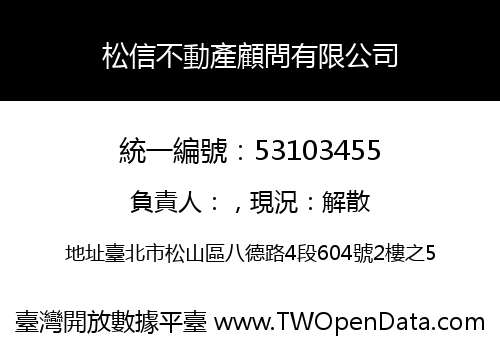 松信不動產顧問有限公司