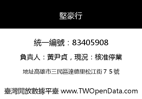 堅豪行