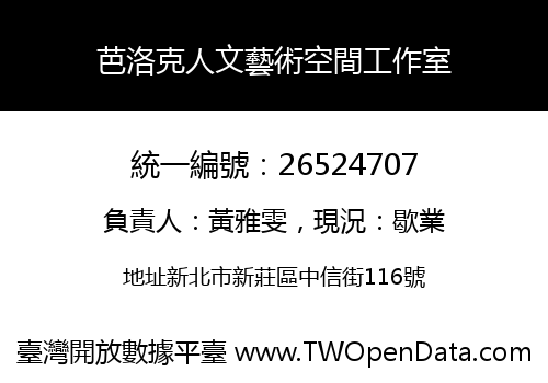 芭洛克人文藝術空間工作室