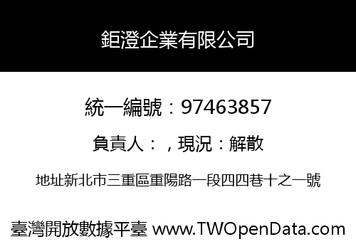 鉅澄企業有限公司