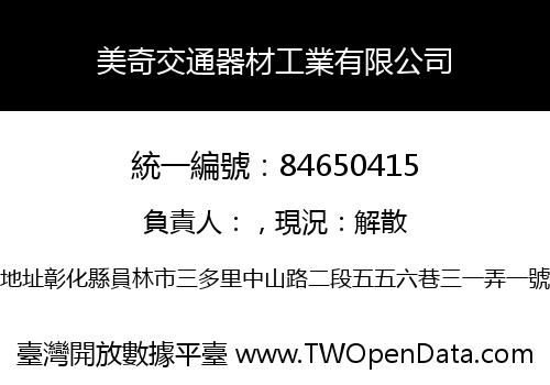 美奇交通器材工業有限公司