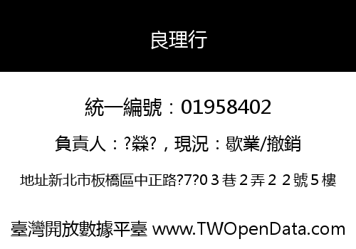 良理行
