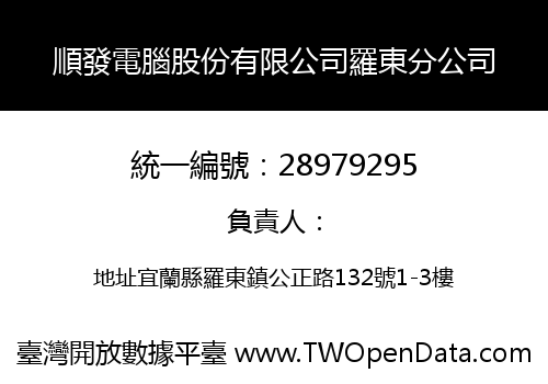 順發電腦股份有限公司羅東分公司