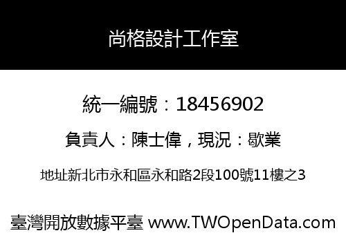 尚格設計工作室