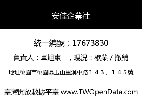 安佳企業社