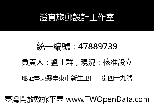 澄實旅郵設計工作室