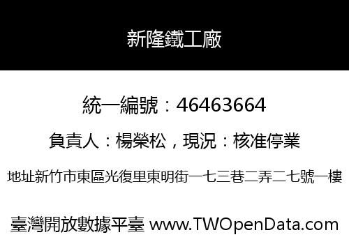 新隆鐵工廠