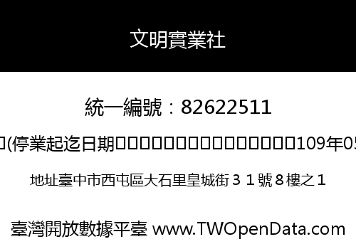文明實業社
