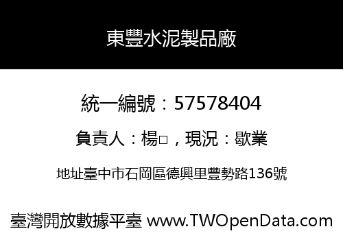 東豐水泥製品廠