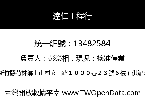 達仁工程行