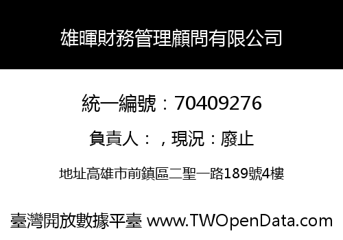 雄暉財務管理顧問有限公司