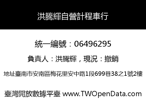 洪騰輝自營計程車行
