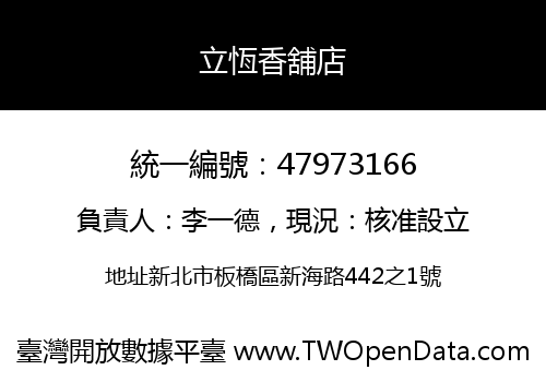 立恆香舖店