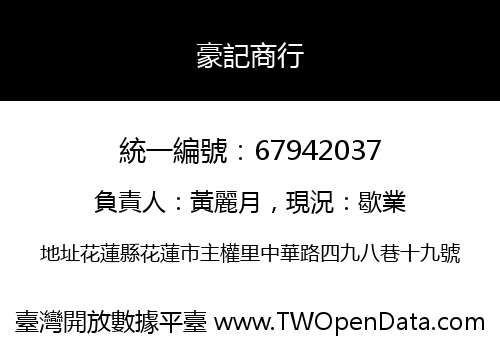 豪記商行