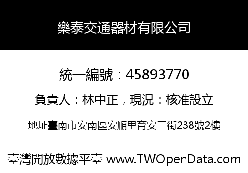 樂泰交通器材有限公司
