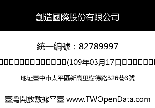 創造國際股份有限公司