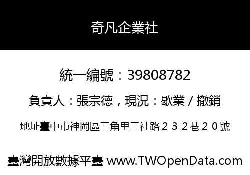 奇凡企業社