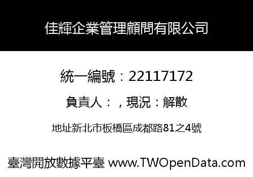 佳輝企業管理顧問有限公司