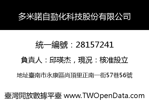 多米諾自動化科技股份有限公司