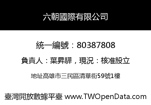 六朝國際有限公司