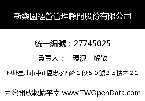 新樂園經營管理顧問股份有限公司