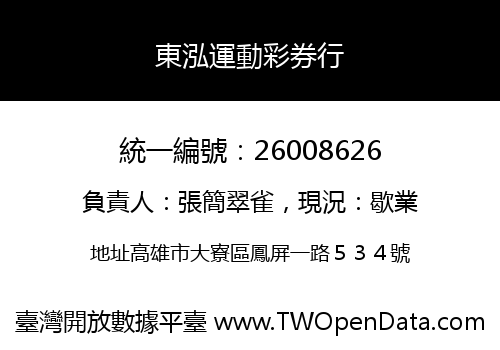 東泓運動彩券行