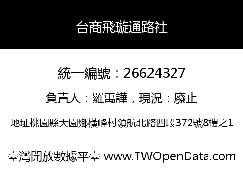 台商飛璇通路社
