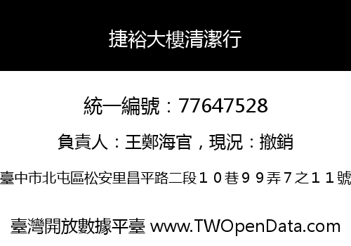 捷裕大樓清潔行
