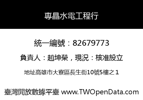 專晶水電工程行