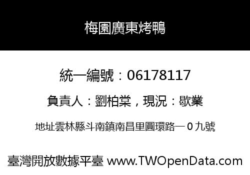 梅園廣東烤鴨