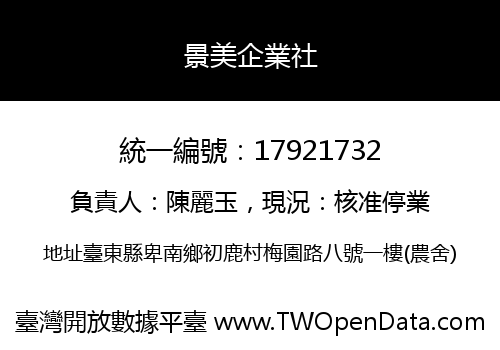 景美企業社
