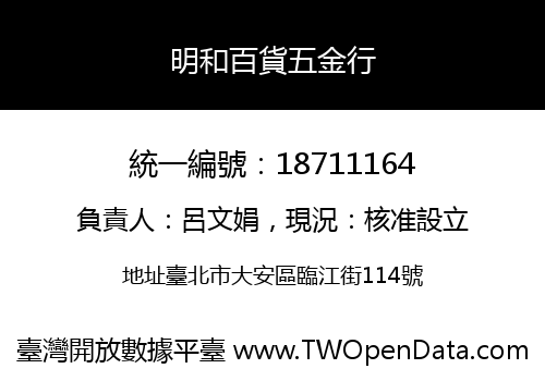 明和百貨五金行