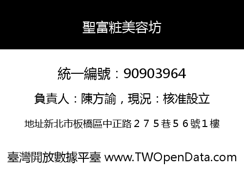 聖富粧美容坊