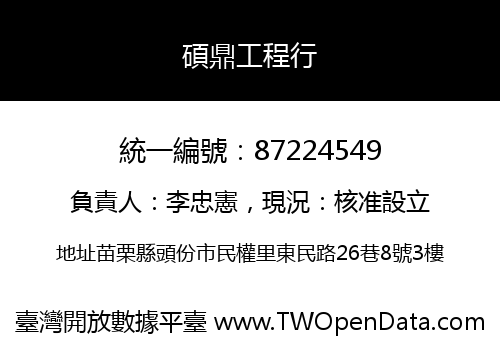 碩鼎工程行