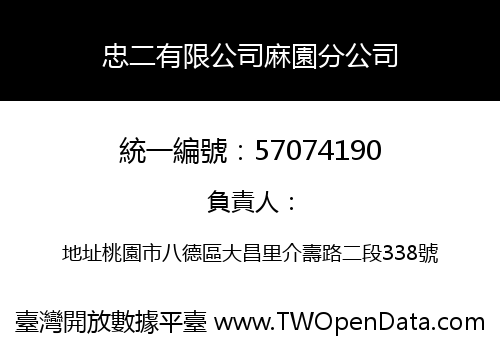忠二有限公司麻園分公司