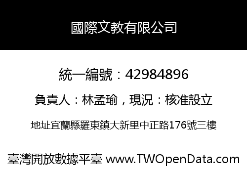 國際文教有限公司