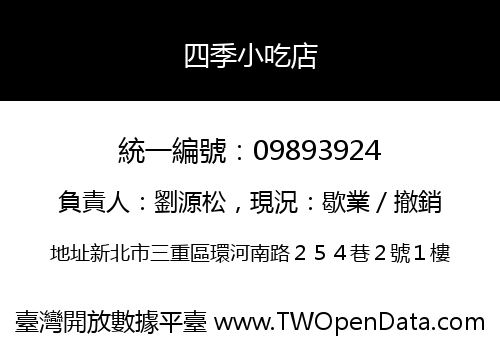 四季小吃店