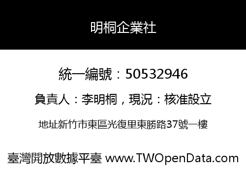 明桐企業社