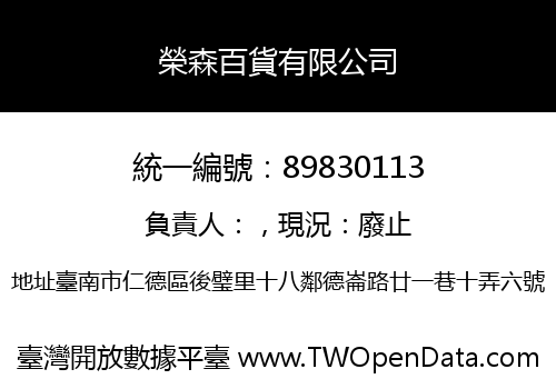 榮森百貨有限公司