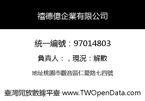 禧德億企業有限公司